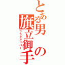 とある男の旗立御手（フラグアッパー）