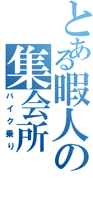 とある暇人の集会所Ⅱ（バイク乗り）