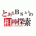 とあるＢＳＡＡの相棒探索（ＢＩＯＨＡＺＡＲＤ５）