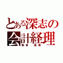 とある深志の会計経理（朝倉 亜美）