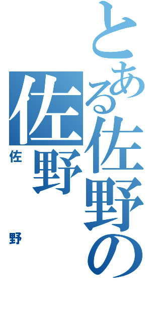 とある佐野の佐野（佐野）