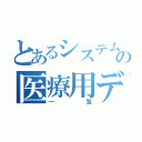 とあるシステムヨシイの医療用データベース（一覧）