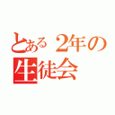 とある２年の生徒会（）