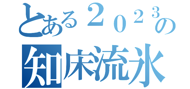 とある２０２３年の知床流氷潜水（）