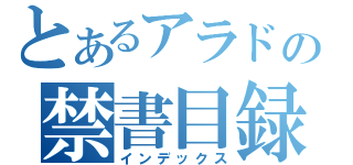 とあるアラドの禁書目録（インデックス）