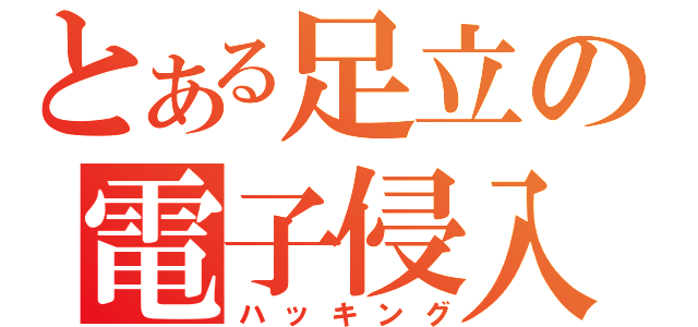 とある足立の電子侵入（ハッキング）