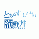 とあるすしかねの海鮮丼（かいせんどん）