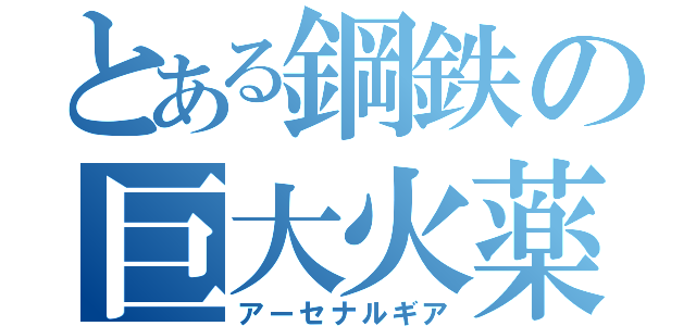 とある鋼鉄の巨大火薬庫（アーセナルギア）