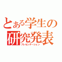 とある学生の研究発表（プレゼンテーション）