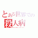 とある世界での殺人病（デットボディーウォーカー）