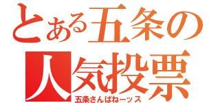 とある五条の人気投票（五条さんぱねーッス）