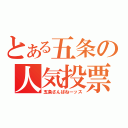 とある五条の人気投票（五条さんぱねーッス）