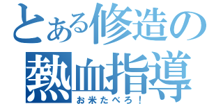 とある修造の熱血指導（お米たべろ！）