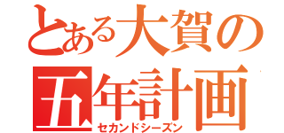 とある大賀の五年計画（セカンドシーズン）