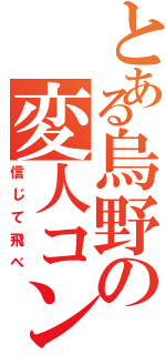 とある烏野の変人コンビ（信じて飛べ）