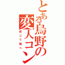 とある烏野の変人コンビ（信じて飛べ）