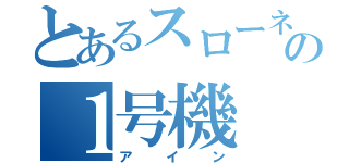 とあるスローネの１号機（アイン）