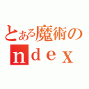 とある魔術のｎｄｅｘ（）