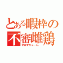 とある暇枠の不審雌鶏（せばすちゃーん。）