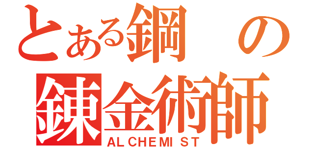 とある鋼の錬金術師（ＡＬＣＨＥＭＩＳＴ）