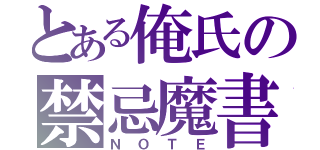 とある俺氏の禁忌魔書（ＮＯＴＥ）