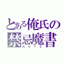 とある俺氏の禁忌魔書（ＮＯＴＥ）