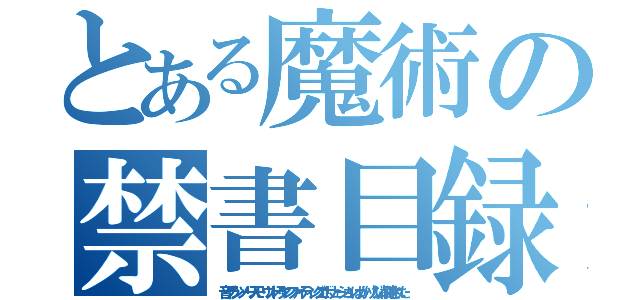 とある魔術の禁書目録（音グランツーリスモ・ウルトラマンファイティングエボリューションばっかり！ない削除された）