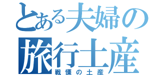 とある夫婦の旅行土産（戦慄の土産）