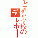 とある小学校のテレポートⅡ（）