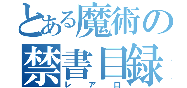 とある魔術の禁書目録（レア口）