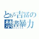 とある吉冨の禁書暴力（トミックス ）