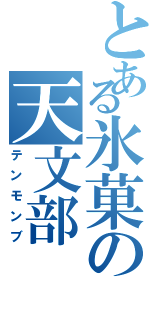 とある氷菓の天文部（テンモンブ）