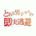 とある男子学生の現実逃避雑記（）