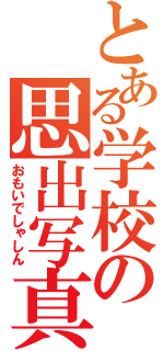 とある学校の思出写真（おもいでしゃしん）