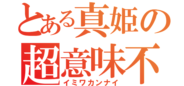 とある真姫の超意味不明（イミワカンナイ）