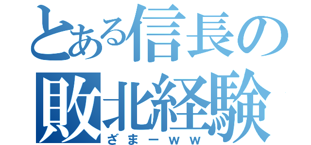 とある信長の敗北経験（ざまーｗｗ）