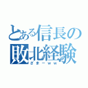 とある信長の敗北経験（ざまーｗｗ）