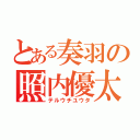 とある奏羽の照内優太（テルウチユウタ）