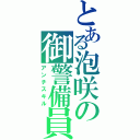 とある泡咲の御警備員（アンチスキル）