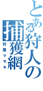 とある狩人の捕獲網（狩屋マサキ）