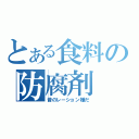 とある食料の防腐剤（昔のレーション嫌だ）