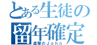 とある生徒の留年確定（進撃のＪｏｈｎ）