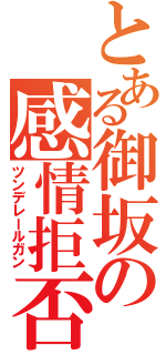 とある御坂の感情拒否（ツンデレールガン）