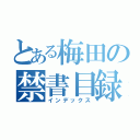 とある梅田の禁書目録（インデックス）