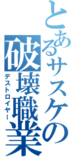 とあるサスケの破壊職業Ⅱ（デストロイヤー）