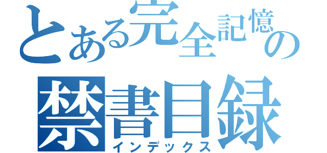 とある完全記憶の禁書目録（インデックス）