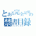 とある完全記憶の禁書目録（インデックス）