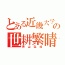 とある近畿大学の世耕繁晴（青山弘成）