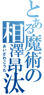 とある魔術の相澤昂汰（あいざわこうた）