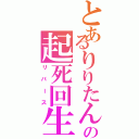 とあるりりたんの起死回生（リバース）